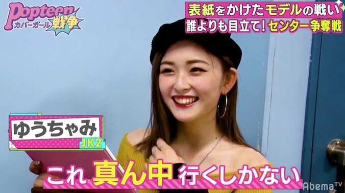 下手くそだったら“ハシっこ”　Popteenモデルたちがセンターを賭けてガチバトル 1枚目