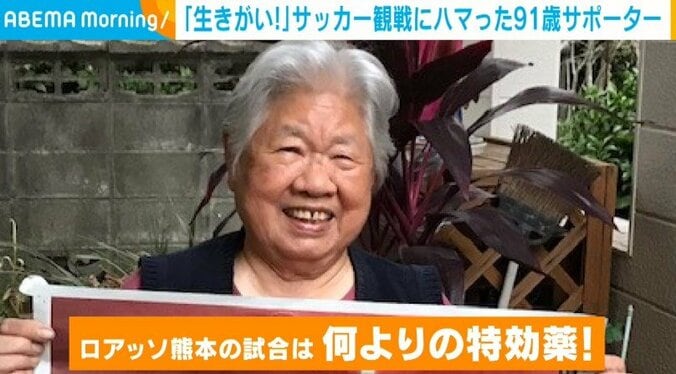 サッカー観戦が“何よりの特効薬” 91歳のサポーター 娘とともにスタジアムに駆けつける姿に反響 1枚目