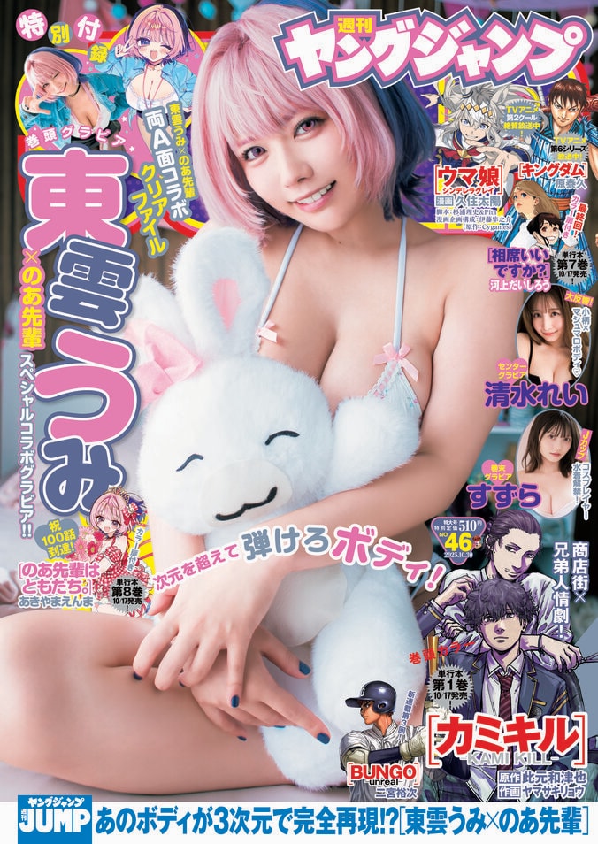 10月16日発売『週刊ヤングジャンプ』46号（表紙：東雲うみ）