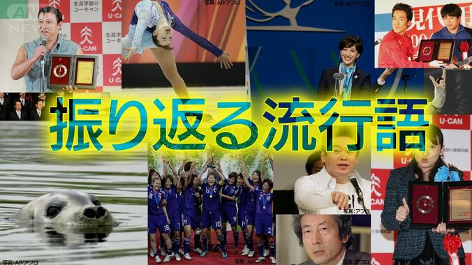 今年の「新語・流行語」は？　「おっはー」「チョー気持ちいい」発表前に振り返るこれまでの流行語 1枚目