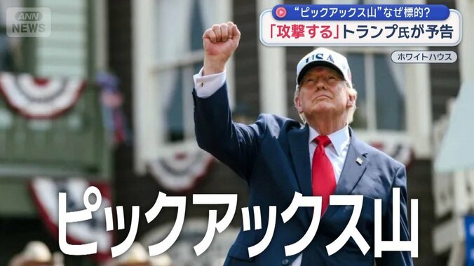 トランプ氏が攻撃予告　標的は…ベールに包まれた「ピックアックス山」とは？ 1枚目