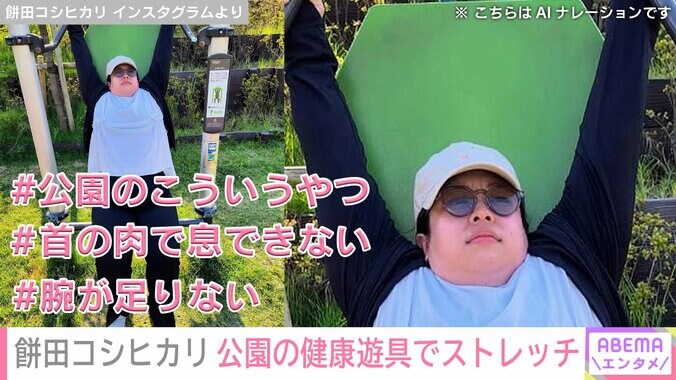 【写真・画像】水着姿が話題の100kg女子・餅田コシヒカリ（31）、公園の健康遊具でストレッチする姿に反響「笑ってしまった」「使ってる人初めて見た」　2枚目