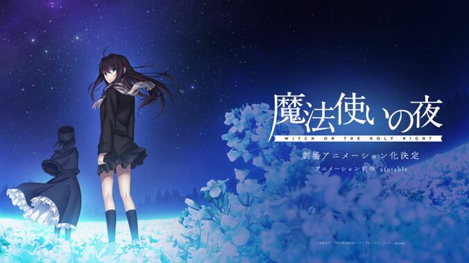 TYPE-MOONの『魔法使いの夜』、ufotable制作で劇場アニメ化決定!ティザービジュアル＆PVが公開に 1枚目