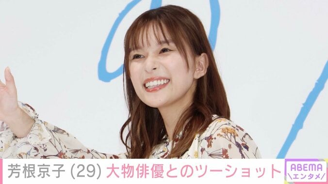 【写真・画像】水着姿が話題・芳根京子（29）、約1カ月ぶりSNS更新 大物俳優との2ショットに反響「きょんちゃんが楽しそうで何よりです」　1枚目