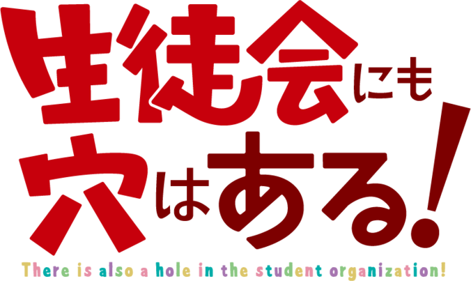 【写真・画像】『生徒会にも穴はある！』TVアニメ化決定！ティザービジュアル・特報PV・メインスタッフが公開　1枚目