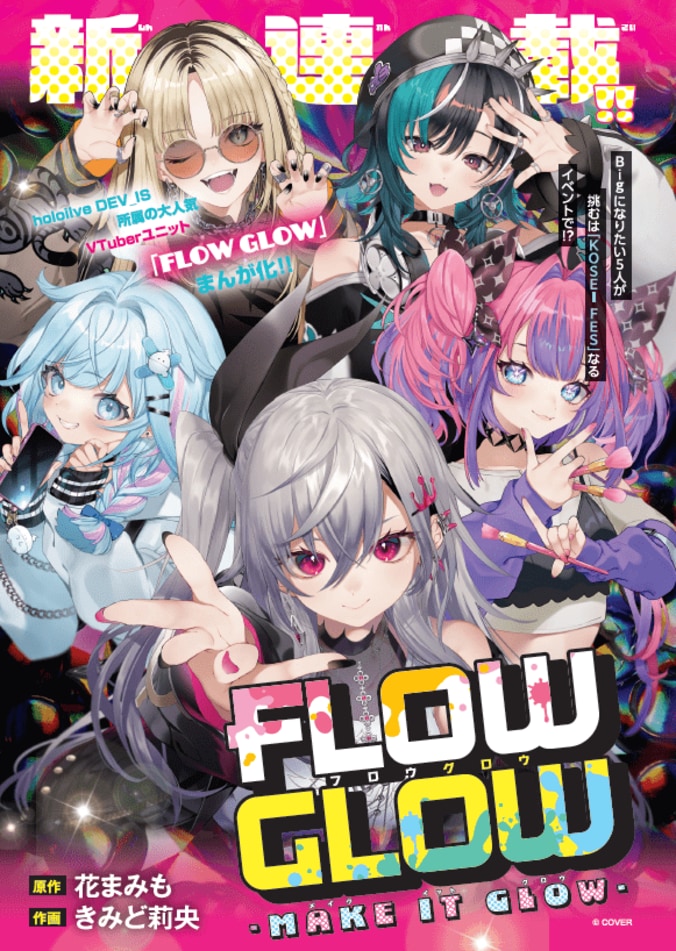 ホロライブ デバイス「FLOW GLOW」が「Sho-Comi」でコミカライズ！きみど莉央×花まみもの強力タッグで連載スタート 4枚目