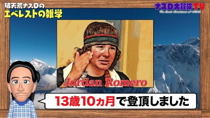 史上最年少登頂者はわずか13歳…破天荒ナスDの「エレベスト」雑学 3枚目