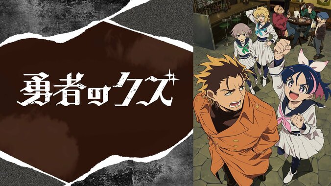 春海百乃、高戸靖広出演！『勇者のクズ』第2クール直前特番が4月11日に生放送 5枚目