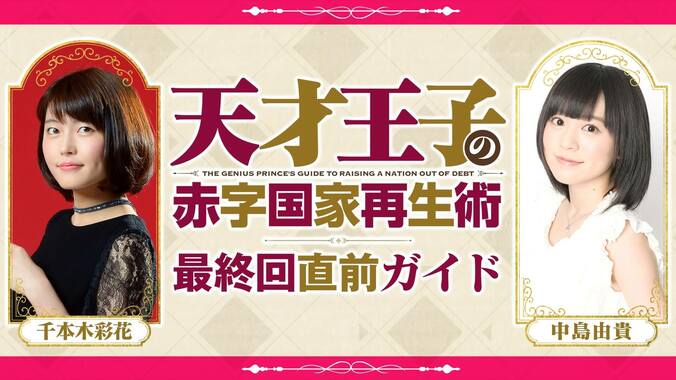 千本木彩花＆中島由貴が出演『天才王子の赤字国家再生術』“最終回直前”の特別番組&振り返り一挙が決定 2枚目