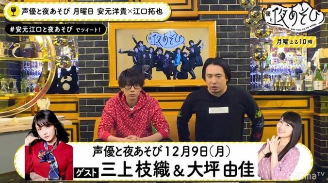 「声優と夜あそび」に三上枝織＆大坪由佳がゲスト出演決定！ 安元洋貴は「タジタジになる」と予告 1枚目