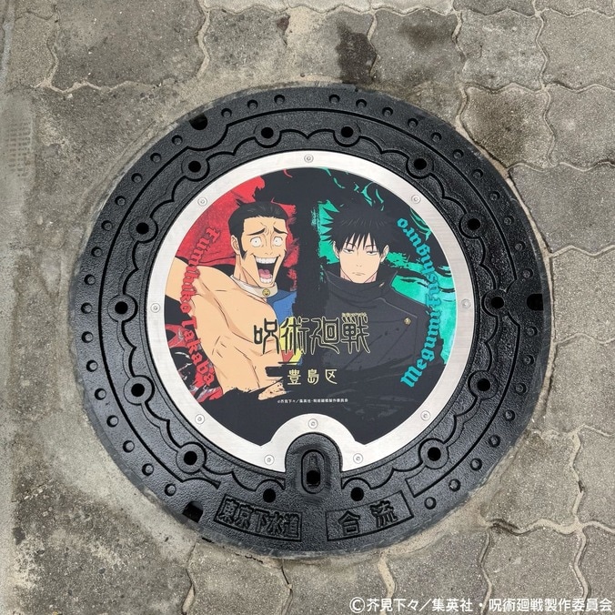 豊島区にTVアニメ『呪術廻戦』のデザインマンホールが登場!虎杖・日車など限定2基を設置 2枚目