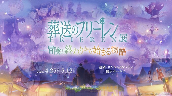 【写真・画像】”フリーレン”の世界を追体験する企画展『葬送のフリーレン展』GWに池袋サンシャインシティで開催決定　1枚目