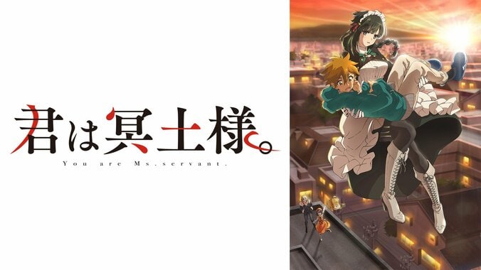 【写真・画像】新作秋アニメ『君は冥土様。』ABEMAで地上波同時・単独先行放送が決定！10月5日(土)スタート　2枚目