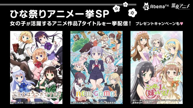 ひな祭りにアニメはいかが？ AbemaTVで『ご注文はうさぎですか？』など7タイトルを一挙配信 1枚目