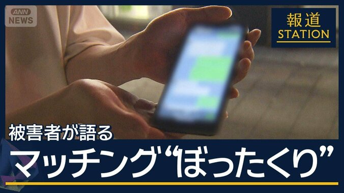 「怪しさよりも焦り」マッチングアプリ悪用し“詐欺”か　ぼったくり集団トップら逮捕 1枚目