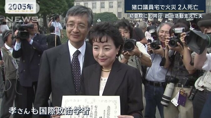 猪口議員と夫・孝さん