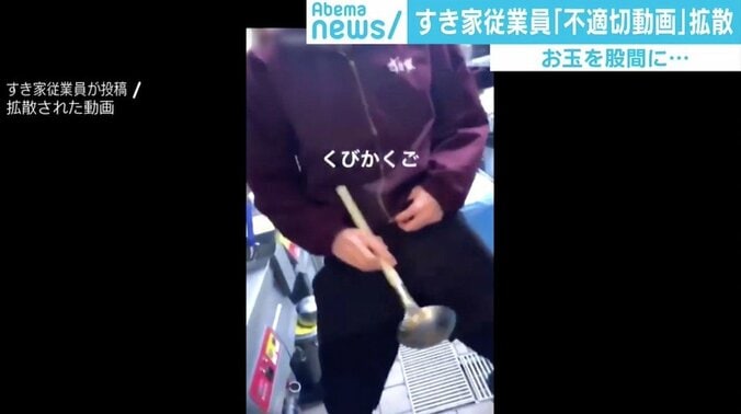 お玉を股間に…従業員の「不適切動画」拡散ですき家が謝罪 1枚目