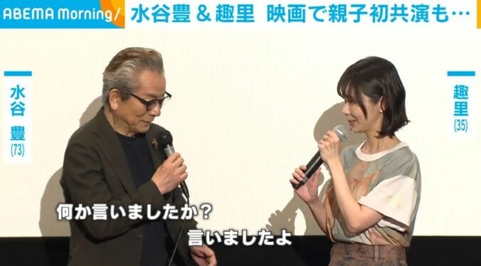 水谷豊と趣里