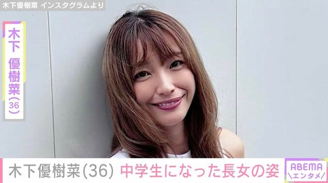 【写真・画像】木下優樹菜さん（36）、スタイル抜群と話題の長女・莉々菜さんが中学生に 最新ショット披露　1枚目