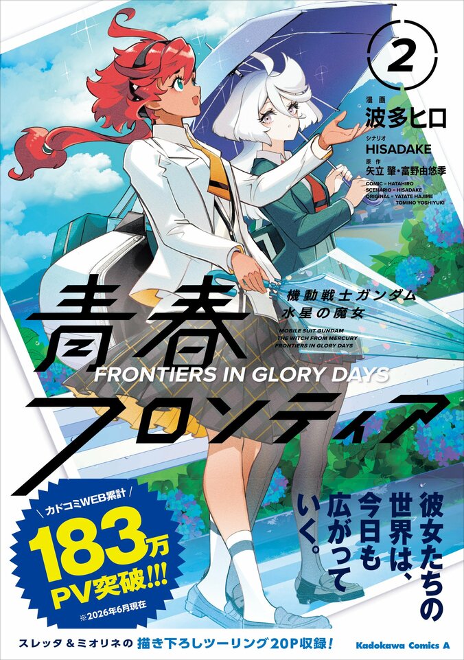 【写真・画像】漫画『水星の魔女 青春フロンティア』第2巻発売！市ノ瀬加那＆Lynn出演のボイスコミック公開　1枚目
