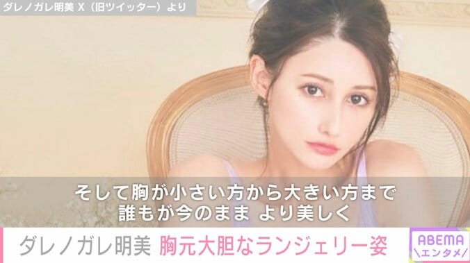 ダレノガレ明美、ランジェリーブランド立ち上げ報告 大胆なショットに「は、鼻血が」「オー エクセレント」絶賛の声 1枚目