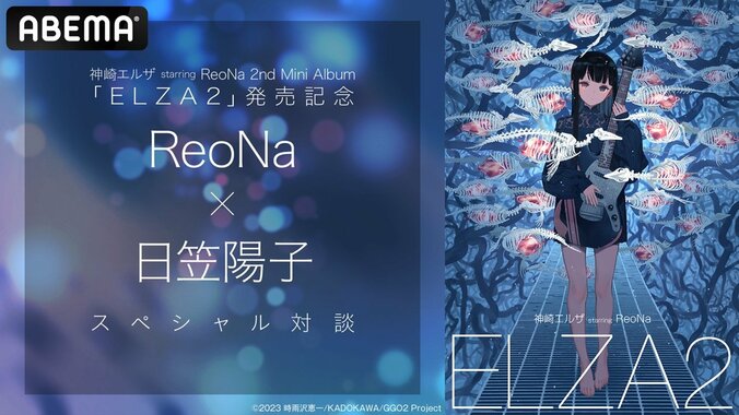 【写真・画像】アニメ『SAOAGGO』ReoNa×日笠陽子の特別対談、12月24日放送決定！6年ぶりミニアルバム『ELZA2』特番で楽曲初披露も　1枚目