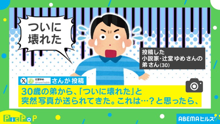 「ついに壊れた」弟から突然送られてきた写真