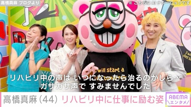 【写真・画像】“原因不明の体調不良で手術”高橋真麻（44）、リハビリ中でも仕事に励む姿に「しんどそうでしたね」「無理せずお大事に」などの声　2枚目