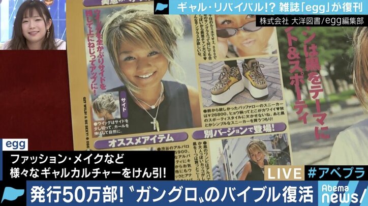 「ファッションは変わってきたけど、変わらないのはマインド」『egg』編集長と振り返るギャルカルチャー