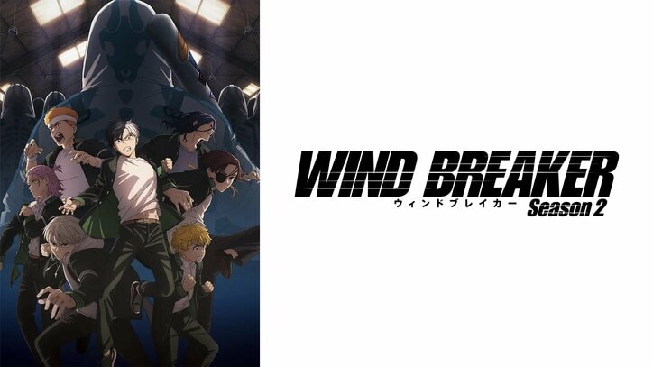 アニメ「ウィンドブレイカー」番組サムネイル