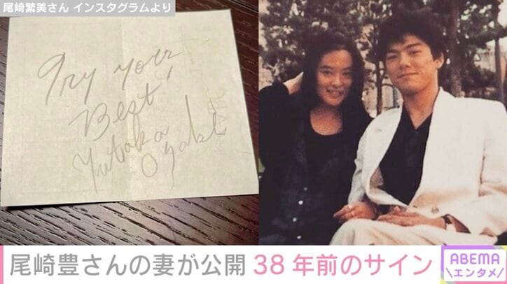 【写真・画像】尾崎豊さんの妻・繁美さん、出会った日のエピソード＆初めてもらったサインを公開「『無くすなよ！』と言われて…なんと、今日まで持っていました」　1枚目
