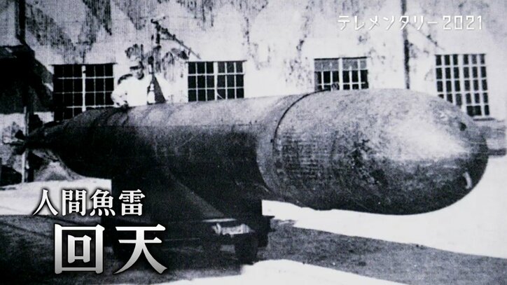 「これはもう“棺桶”だなと。常に話していた」…多くの若者が命を落とした人間魚雷「回天」、搭乗員の最後を知る元乗組員たち