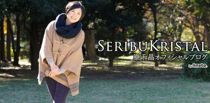 原千晶、夫の親友が45歳で亡くなり「誠実さ、優しさ、強さ、揺るぎなさを確実に持っている人でした」