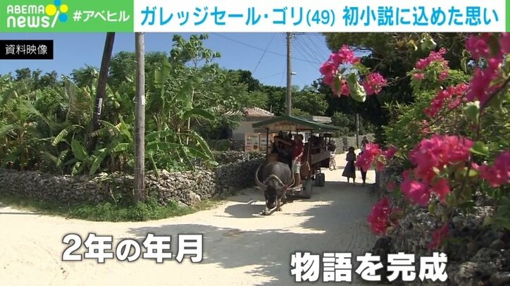 戦後の沖縄が抱えた”葛藤”も…ガレッジセール・ゴリ初の小説に込めた思い「暴力ではなにも解決しない」