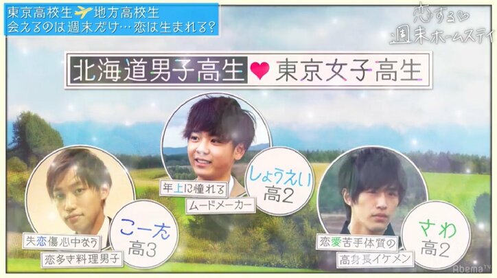 東京の女子高生が北海道の絶景ど真ん中で、イケメン男子高生たちと夜を過ごす『恋する♥週末ホームステイ』第2話