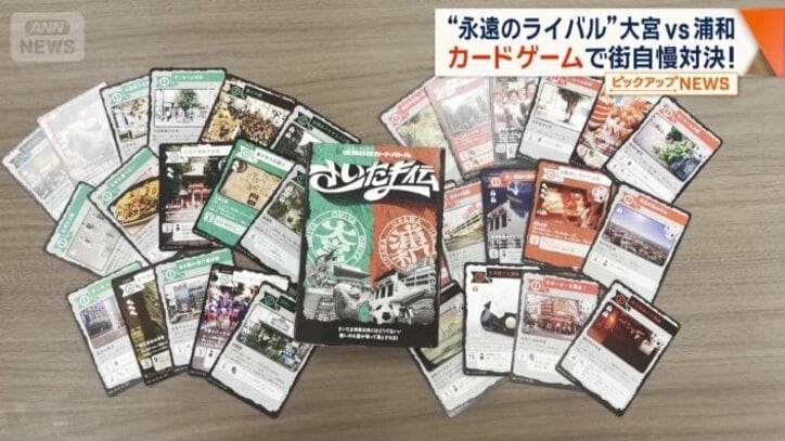 偏愛伝説カードバトル「さいたま伝」