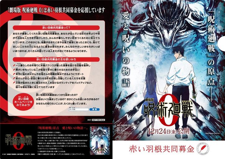 『劇場版 呪術廻戦 0』と赤い羽根共同募金がコラボ!ポスターの掲出やクリアファイル進呈なども