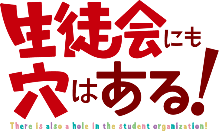 【写真・画像】『生徒会にも穴はある!』TVアニメ化決定!ティザービジュアル・特報PV・メインスタッフが公開 1枚目