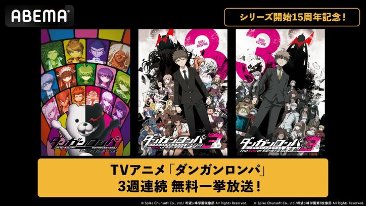【写真・画像】『ダンガンロンパ』シリーズ15周年!ABEMAでアニメ全3作品を7月5日から3週連続無 1枚目