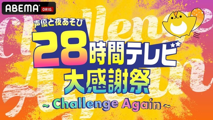 『声優28時間テレビ』全タイムスケジュール公開！豪華ゲスト目白押しの“あそび”尽くしラインナップ