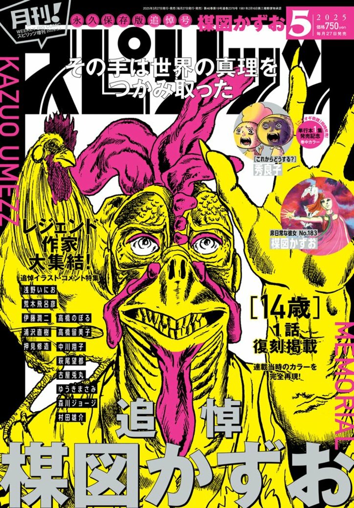 【写真・画像】楳図かずお氏追悼特集を「週刊ビッグコミックスピリッツ」と「月刊！スピリッツ」の2誌で掲載　10枚目