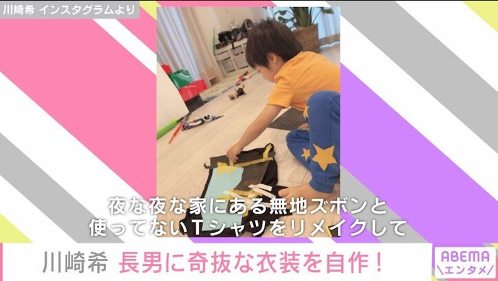 「無地のズボンとTシャツをリメイク」川崎希、長男の“要望”に応えゲームキャラの衣装を手作り