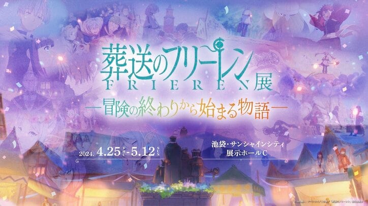 【写真・画像】”フリーレン”の世界を追体験する企画展『葬送のフリーレン展』GWに池袋サンシャインシティで開催決定　1枚目