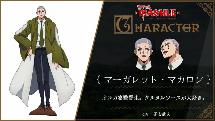 アニメ『マッシュル』マーガレット・マカロン／子安武人