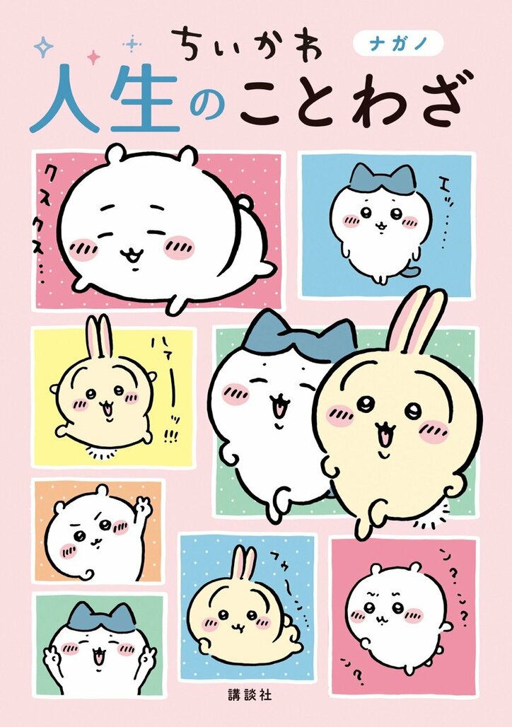 【写真・画像】10万部突破の人気シリーズ第2弾『ちいかわ 人生のことわざ』1月22日発売！泣いたり、笑ったり、勉強したり、討伐したり　1枚目