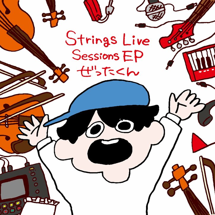 町田のラッパー&トラックメイカー、ぜったくん。 豪華メンバーとストリングス・カルテットを迎え、自身の楽曲をリアレンジしたライブテイク集「Strings Live Sessions EP」が8月6日(金)に配信決定！ 全曲ティザーも公開！
