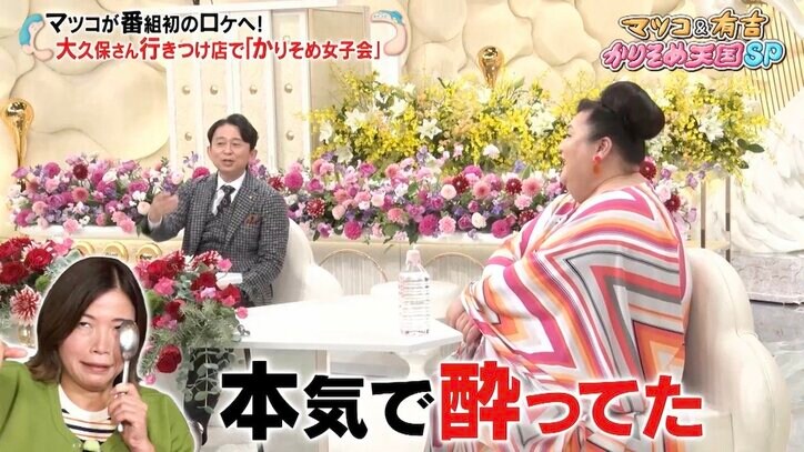 マツコ『かりそめ天国』初ロケも、大久保佳代子がワインがぶ飲みで泥酔する結末「いい加減にしろよ(笑)」