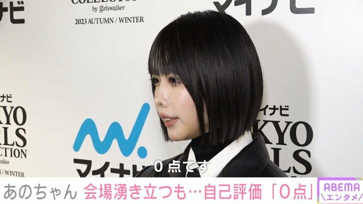 あのちゃん、TGCサプライズ登場で会場沸き立つも自己評価は「なんか目がチカチカしたんで0点」