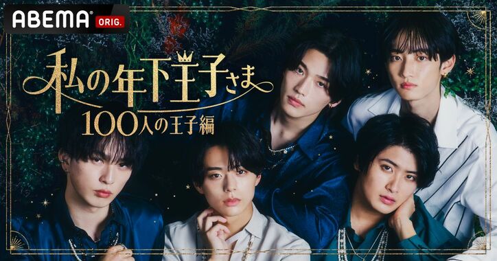 イケメン年下王子と年上オトナ女性による甘く切ない恋愛番組『私の年下王子さま 100人の王子編』ABEMAで放送！視聴者の応援で“追加王子”が決定