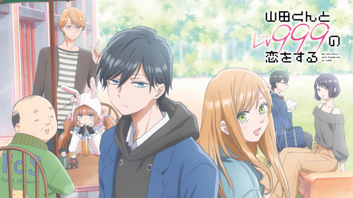 アニメ『山田くんとLv999の恋をする』番組サムネイル